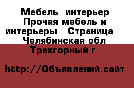 Мебель, интерьер Прочая мебель и интерьеры - Страница 7 . Челябинская обл.,Трехгорный г.